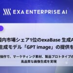 国内市場シェア1位のexaBase 生成AI、画像生成モデル「GPT image」の提供を開始