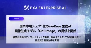 国内市場シェア1位のexaBase 生成AI、画像生成モデル「GPT image」の提供を開始