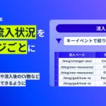 AI検索流入レポートにてAI検索からのランディングページおよびキーイベントの確認機能を新たに実装