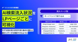 AI検索流入レポートにてAI検索からのランディングページおよびキーイベントの確認機能を新たに実装