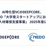 AI特化型VCのDEEPCORE、NEDO「大学発スタートアップにおける経営人材確保支援事業」2025年度に採択
