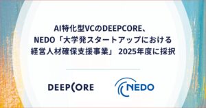 AI特化型VCのDEEPCORE、NEDO「大学発スタートアップにおける経営人材確保支援事業」2025年度に採択