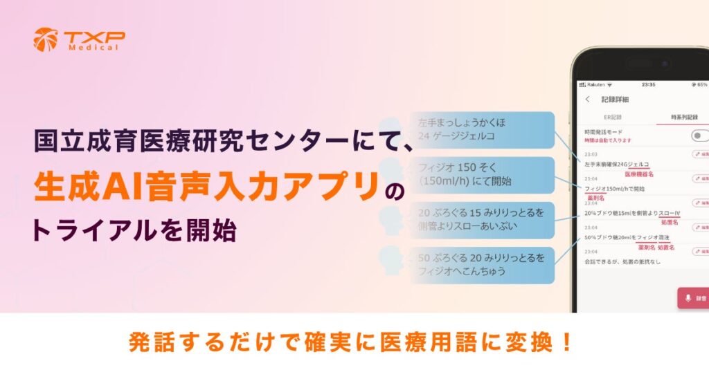 国立成育医療研究センターにて、生成AI音声入力アプリ のトライアルを開始