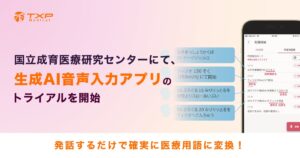 国立成育医療研究センターにて、生成AI音声入力アプリ のトライアルを開始