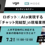 AI・ロボット時代の働き方はこう変わる！CEOが提言する「現場デジタル化の最前線」ウェビナー開催