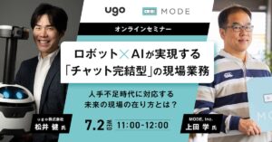 AI・ロボット時代の働き方はこう変わる！CEOが提言する「現場デジタル化の最前線」ウェビナー開催