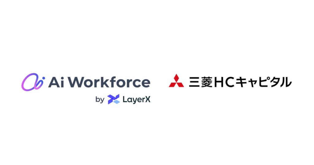 AIプラットフォーム「Ai Workforce」、三菱HCキャピタルがリース資産登録業務に導入、年間1.2万時間の削減へ ~独自の技術であらゆる様式の見積書から登録データの自動作成を実現~