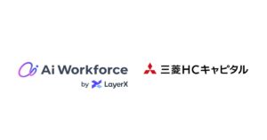 AIプラットフォーム「Ai Workforce」、三菱ＨＣキャピタルがリース資産登録業務に導入、年間1.2万時間の削減へ ～独自の技術であらゆる様式の見積書から登録データの自動作成を実現～