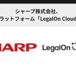 シャープ株式会社、AI法務プラットフォーム「LegalOn Cloud」を採用