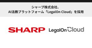 シャープ株式会社、AI法務プラットフォーム「LegalOn Cloud」を採用