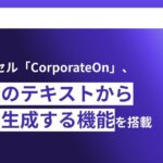 AIカウンセル「CorporateOn」、画像内のテキストから回答を生成する機能を搭載