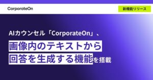 AIカウンセル「CorporateOn」、画像内のテキストから回答を生成する機能を搭載