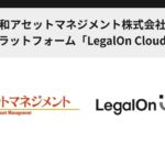 大和アセットマネジメント株式会社、AI法務プラットフォーム「LegalOn Cloud」を採用