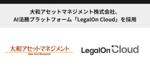大和アセットマネジメント株式会社、AI法務プラットフォーム「LegalOn Cloud」を採用