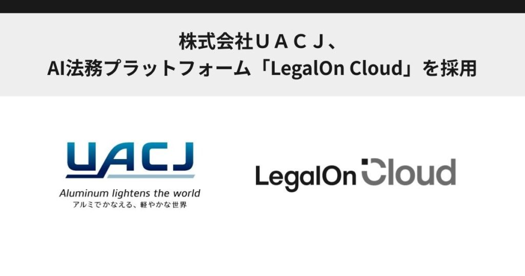株式会社ＵＡＣＪ、AI法務プラットフォーム「LegalOn Cloud」を採用