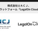 株式会社ＵＡＣＪ、AI法務プラットフォーム「LegalOn Cloud」を採用