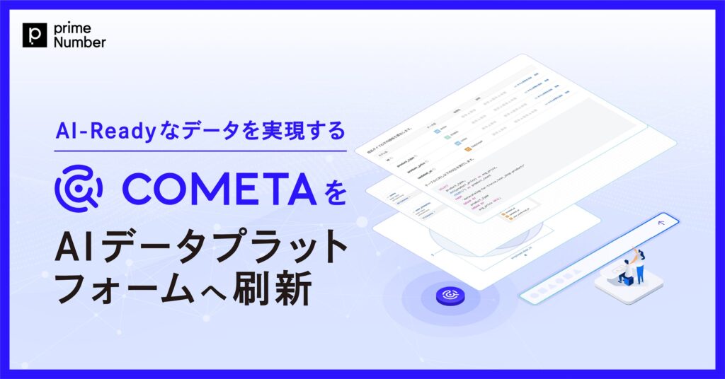 primeNumber、AI-Readyなデータを実現する「COMETA」をAIデータプラットフォームへ刷新