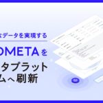 primeNumber、AI-Readyなデータを実現する「COMETA」をAIデータプラットフォームへ刷新