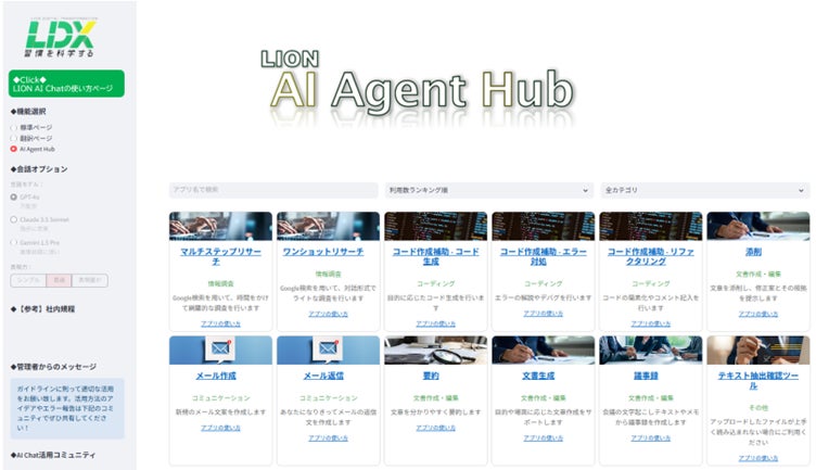 AIエージェントでオペレーショナル・エクセレンスを加速~社内生成AI「LION AI Chat」がエージェント機能を実装、ビジネス部門から100名の開発者を年内に育成~