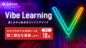 TechTrain、AIと共に学ぶプログラム「Vibe Learning 第二期生」募集開始 - "楽しさから始まるエンジニアリング" -
