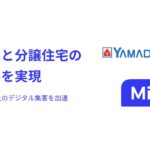 ヤマダホームズが「Mico Engage AI」を活用し、注文住宅と分譲住宅の相互送客を実現