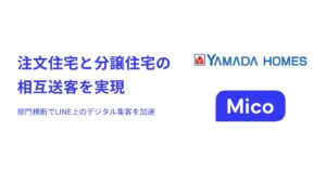 ヤマダホームズが「Mico Engage AI」を活用し、注文住宅と分譲住宅の相互送客を実現