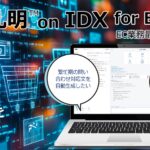 AIデータ社、注文・在庫・返品をAIでつなぐ。「AI孔明™ on IDX for EC」– 生成AIが支える次世代EC業務最適化モジュール、始動。