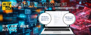AIデータ社、注文・在庫・返品をAIでつなぐ。「AI孔明™ on IDX for EC」– 生成AIが支える次世代EC業務最適化モジュール、始動。