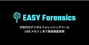 デジタル調査を、もっとカンタンに。AIデータ社グループ リーガルデータ社、次世代のデジタルフォレンジックツール「EASY Forensics」の導入事例を公開