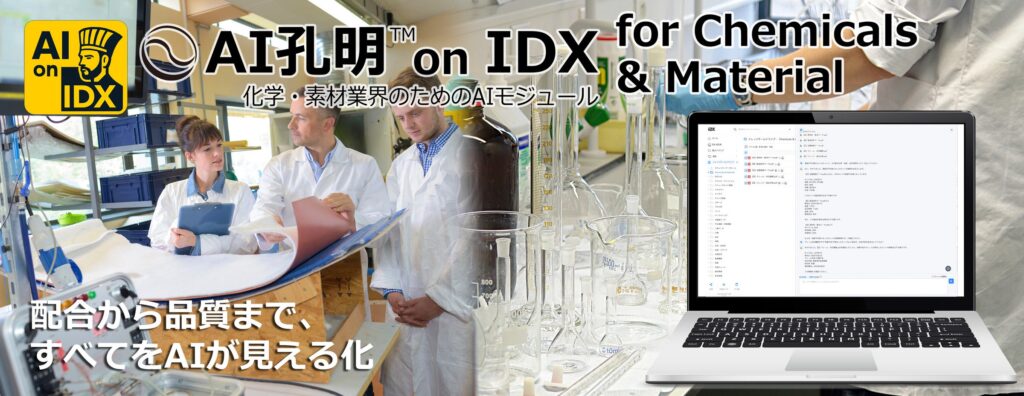 AIデータ社、AI孔明™ on IDX for Chemicals & Material 化学・素材業界の製造管理と品質保証を高度化するAIモジュール、始動