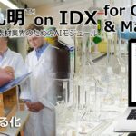 AIデータ社、AI孔明™ on IDX for Chemicals & Material 化学・素材業界の製造管理と品質保証を高度化するAIモジュール、始動