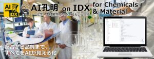 AIデータ社、AI孔明™ on IDX for Chemicals & Material 化学・素材業界の製造管理と品質保証を高度化するAIモジュール、始動