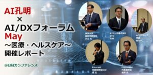 現場の知とデータを、 AIで医療の未来へ。医療とヘルスケアの未来を見通すAIデータ社、「AI孔明×AI/DXフォーラム～ 医療・ヘルスケア」 開催レポート