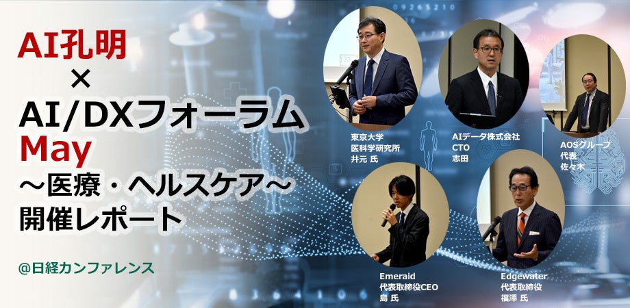 現場の知とデータを、 AIで医療の未来へ。医療とヘルスケアの未来を見通すAIデータ社、「AI孔明×AI/DXフォーラム~ 医療・ヘルスケア」 開催レポート