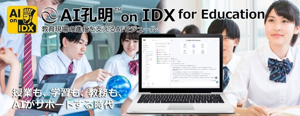 AIデータ社、授業も、AI孔明™ on IDX for Education教育現場の進化を支える次世代AIモジュール提供開始 ~教育システム連携オールインワンプロジェクトパートナー募集~