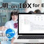 AIデータ社、授業も、AI孔明™ on IDX for Education教育現場の進化を支える次世代AIモジュール提供開始 ～教育システム連携オールインワンプロジェクトパートナー募集～