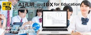 AIデータ社、授業も、AI孔明™ on IDX for Education教育現場の進化を支える次世代AIモジュール提供開始 ～教育システム連携オールインワンプロジェクトパートナー募集～