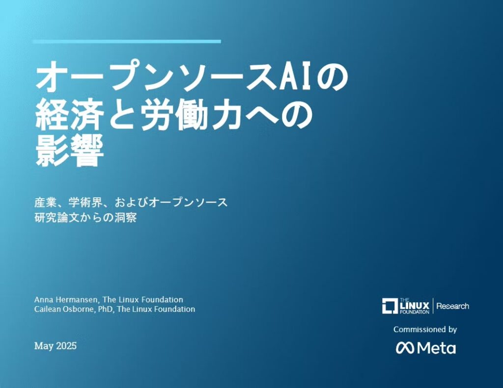 LF Research & Meta 調査レポート「オープンソースAIの経済と労働力への影響」を公開