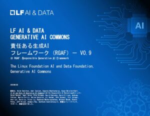LF AI & Data Generative AI Commons「責任ある生成AIフレームワーク (RGAF) Version 0.9」日本語版を公開