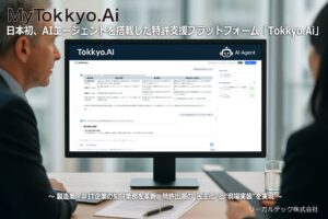 日本初、AIエージェントを搭載した特許支援プラットフォーム「Tokkyo.Ai」提供開始