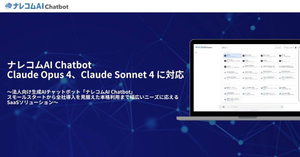 法人向け生成AIチャットボット『ナレコムAI Chatbot』が、Claude Opus 4、Claude Sonnet 4に対応