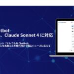 法人向け生成AIチャットボット『ナレコムAI Chatbot』が、Claude Opus 4、Claude Sonnet 4に対応