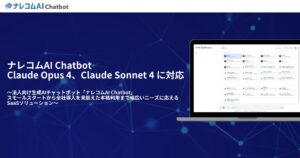 法人向け生成AIチャットボット『ナレコムAI Chatbot』が、Claude Opus 4、Claude Sonnet 4に対応