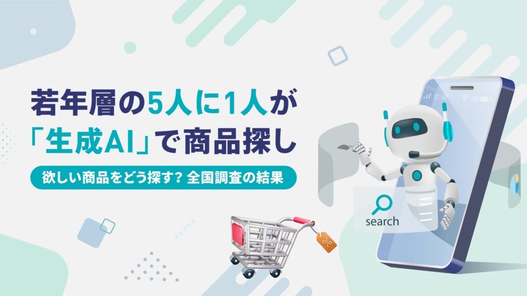 ”若年層の5人に1人”が「生成AI」で商品探し。「欲しい商品をどう探す？」全国調査の結果