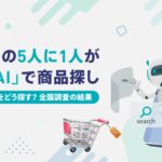 ”若年層の5人に1人”が「生成AI」で商品探し。「欲しい商品をどう探す？」全国調査の結果