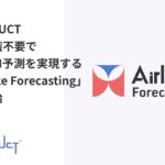 DATAFLUCT、専門知識不要で高精度AI予測を実現する「Airlake Forecasting」提供開始。独自アルゴリズムで在庫・需要予測を自動化