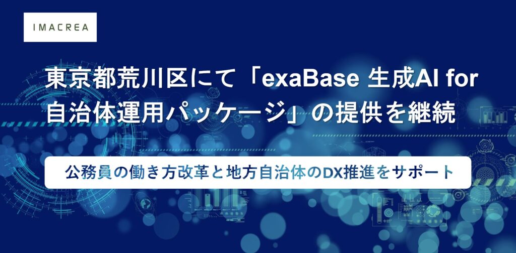 東京都荒川区にて「exaBase 生成AI for 自治体運用パッケージ」の提供を継続