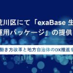 東京都荒川区にて「exaBase 生成AI for 自治体運用パッケージ」の提供を継続