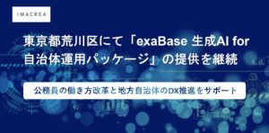東京都荒川区にて「exaBase 生成AI for 自治体運用パッケージ」の提供を継続