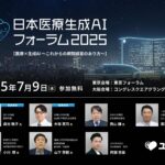 病院経営者様向けカンファレンス「日本医療生成AIフォーラム2025」の全登壇者を発表